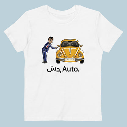 Kids T-shirt : دس, Auto