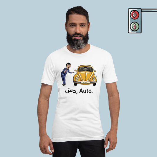 T-shirt: دس, Auto